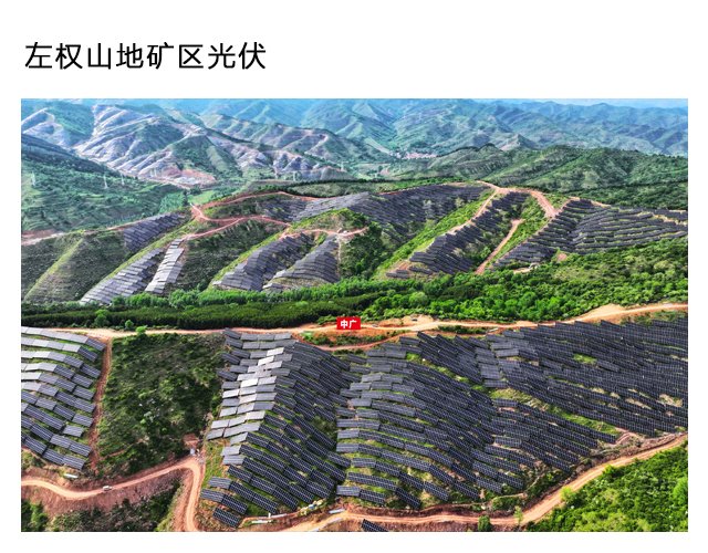 Zuoquan Mining Area PV — Zuoquan, Shanxi
